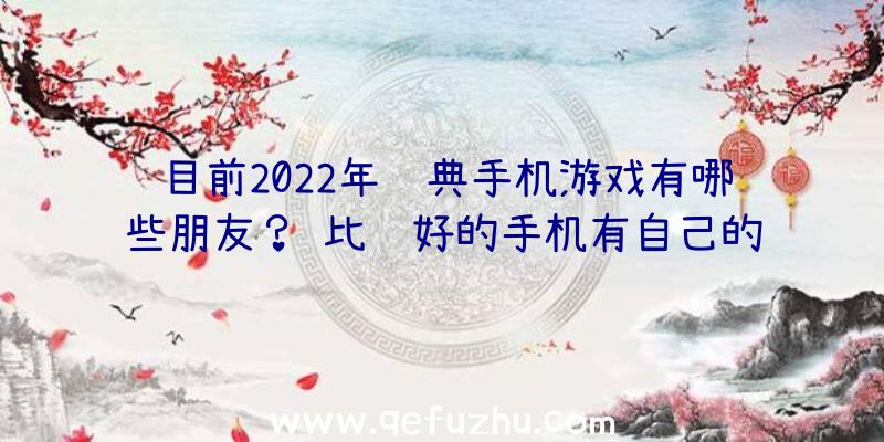 目前2022年经典手机游戏有哪些朋友？